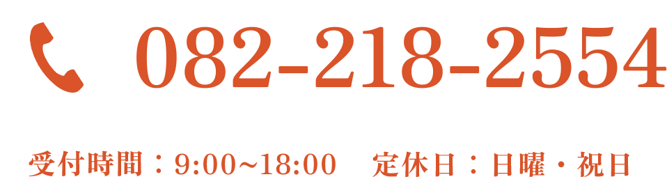 082-218-2554