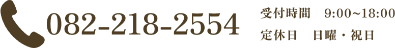 082-218-2554