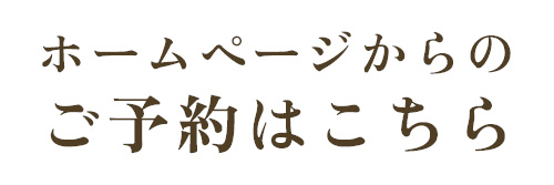 ホームページからのご予約はこちら
