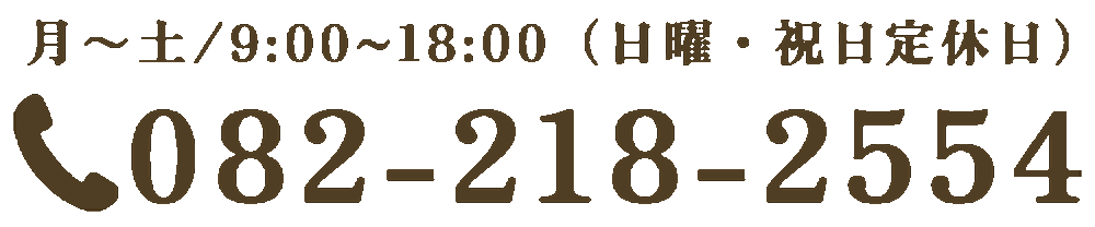 082-218-2554