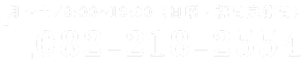 082-218-2554